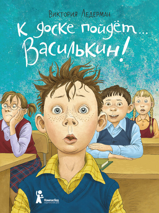 Title details for К доске пойдёт... Василькин! Школьные истории Димы Василькина, ученика 3 «А» класса by Громова, Ольга - Available